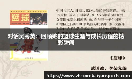 对话吴秀英：回顾她的篮球生涯与成长历程的精彩瞬间