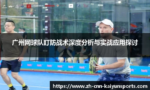 广州网球队盯防战术深度分析与实战应用探讨