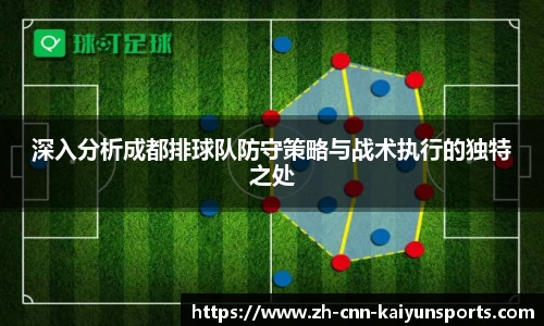 深入分析成都排球队防守策略与战术执行的独特之处