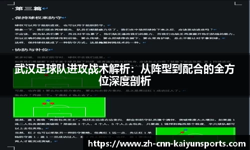 武汉足球队进攻战术解析：从阵型到配合的全方位深度剖析