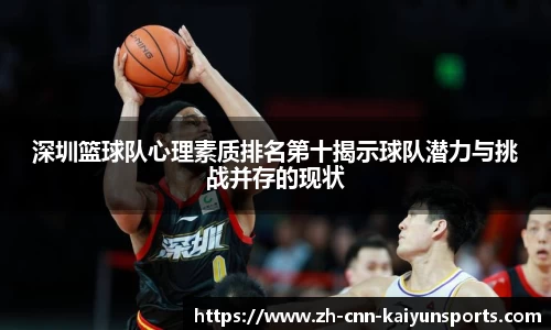 深圳篮球队心理素质排名第十揭示球队潜力与挑战并存的现状