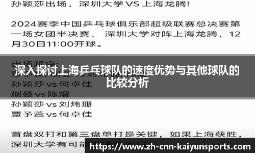 深入探讨上海乒乓球队的速度优势与其他球队的比较分析