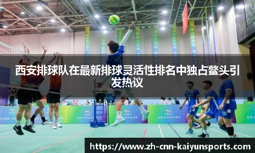 西安排球队在最新排球灵活性排名中独占鳌头引发热议