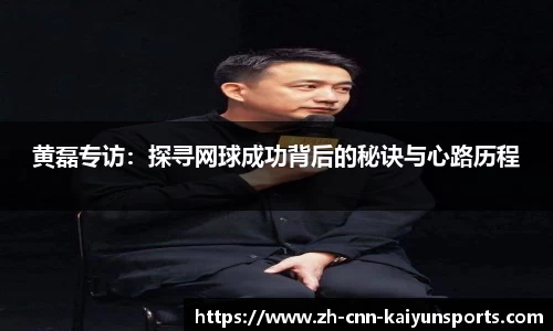 黄磊专访：探寻网球成功背后的秘诀与心路历程