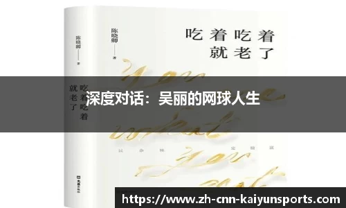 深度对话：吴丽的网球人生