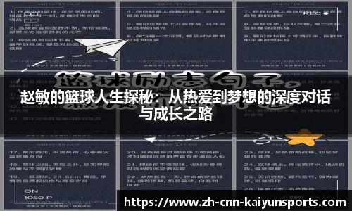 赵敏的篮球人生探秘：从热爱到梦想的深度对话与成长之路